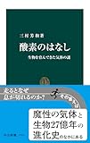 酸素のはなし　生物を育んできた気体の謎 (中公新書)