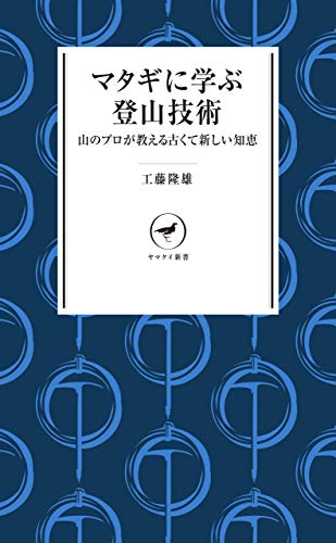 無料電子書籍 pdf ヤマケイ新書 マタギに学ぶ登山技術 バイ