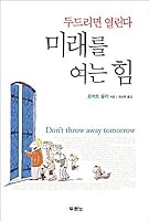 Don't Throw Away Tomorrow (Korean Edition) 미래를 여는 힘 8953106893 Book Cover