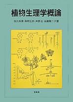 植物生理学概論 植物生理学概論 | 桜井 英博 |本 | 通販 | Amazon