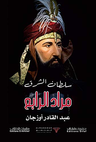 ‫سلطان الشرق مراد الرابع‬ (Arabic Edition)