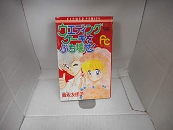 Comic That 's the breaks the wedding cake! (Flower Comics Iizaka Yukako masterpiece collection 1) (1989) ISBN: 4091331211 [Japanese Import] Book