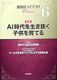 新教育ライブラリPremier 特集 AI時代を生き抜く子供を育てる (Vol.6)