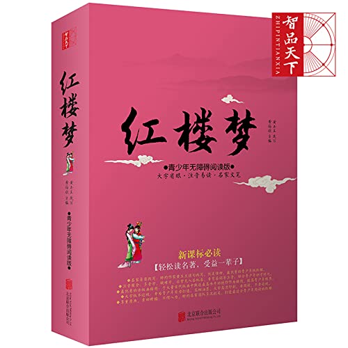 Le Rêve dans le Pavillon Rouge | Hong Lou Meng (Version jeunesse, en Chinois) (Mandarin Chinese Edition)