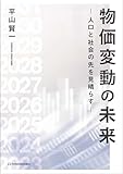 物価変動の未来: ー人口と社会の先を見晴らすー