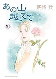 あの山越えて　16 (A.L.C. SELECTION)