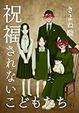 祝福されないこどもたち 1巻 (女の子のヒミツ)