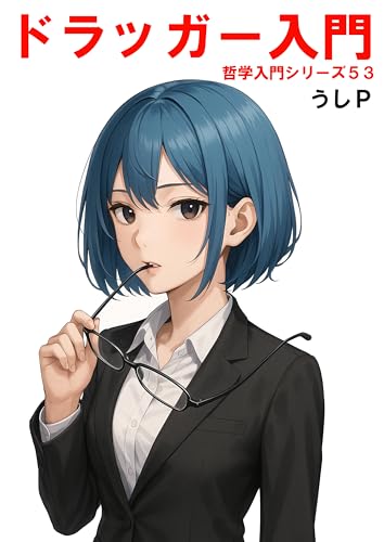 ドラッガー入門 哲学入門シリーズ53