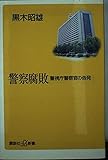 警察腐敗 警視庁警察官の告発 (講談社+α新書)