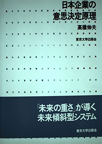 日本企業の意思決定原理（送料込） Amazon.co.jp: 日本企業の意思決定原理 : 高橋 伸夫: Japanese Books