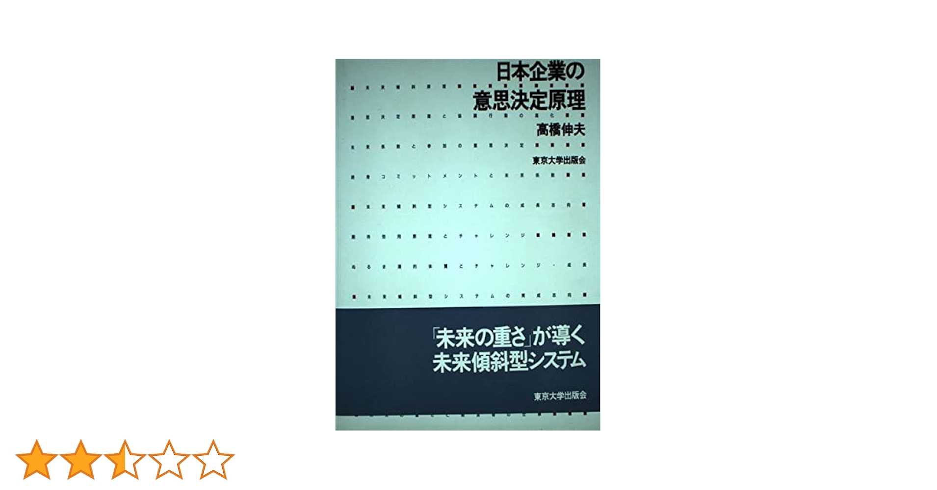 日本企業の意思決定原理（送料込） 日本企業の意思決定原理（送料込） 日本企業の意思決定原理 | 高橋