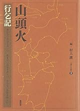 山頭火行乞記 (山頭火文庫)