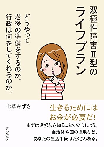 双極性障害Ⅱ型のライフプラン どうやって老後の準備をするのか、行政は何をしてくれるのか。20分で読めるシリーズ