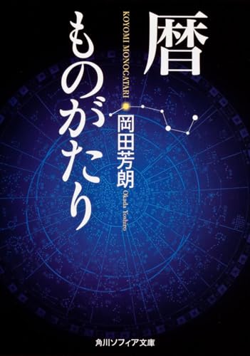 暦ものがたり (角川ソフィア文庫)