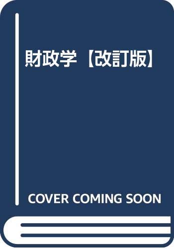 【中古】 財政学要論/文眞堂/和田八束 楽天市場】【中古】 財政学要論 改訂新版 / 和田 八束 / 文眞堂