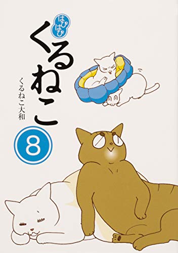 スマホ 無料電子書籍 はぴはぴ くるねこ 8 バイ