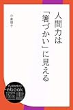 人間力は「箸づかい」に見える (ディスカヴァーebook選書)