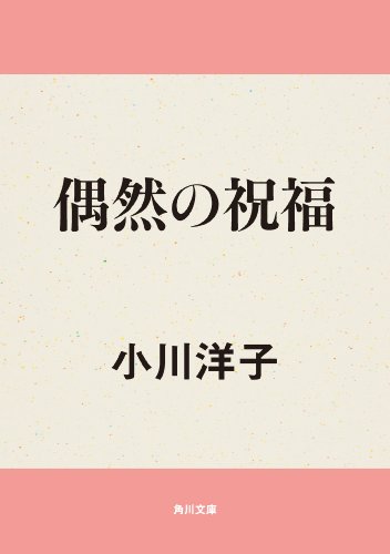 偶然の祝福 (角川文庫)の表紙