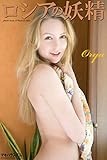 ロシアの妖精　Orya　写真集 (ラビリンス)