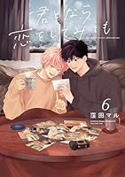 君となら恋をしてみても【おまけ描き下ろし付き】 6