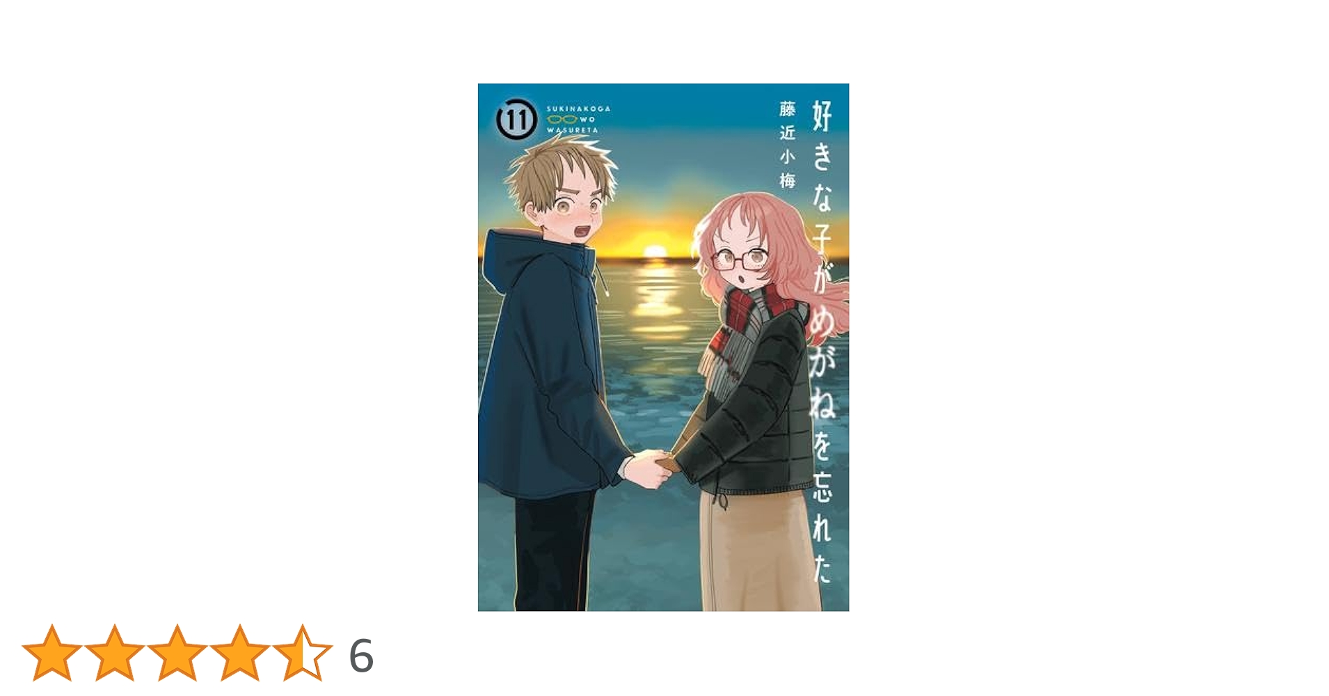 好きな子がめがねを忘れた コミック 1-11巻セット | 藤近小梅