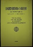 国際援助の限界 ローマクラブ・リポート