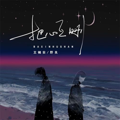 Amazon Music - 王樾安の把心互删 - Amazon.co.jp