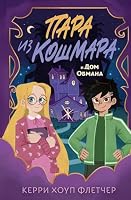 Para iz koshmara i Dom Obmana 5041861994 Book Cover