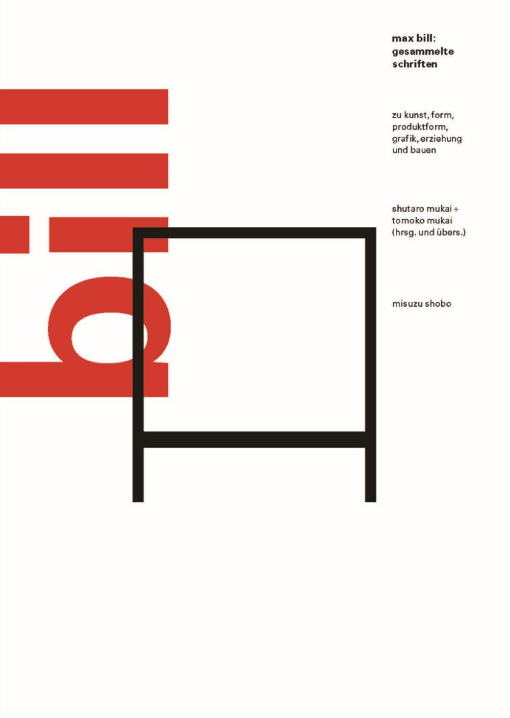 マックス・ビル論考集――芸術・フォルム・プロダクトフォルム