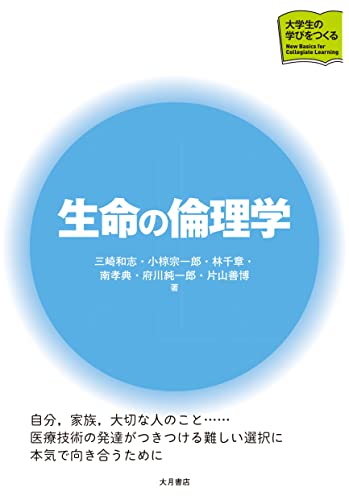 生命の倫理学（大学生の学びをつくる）