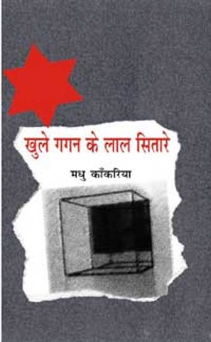 KHULE GAGAN KE LAL SITARE