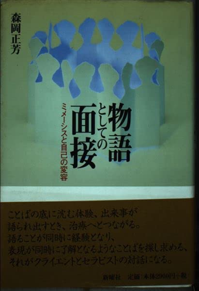 物語としての面接―ミメーシスと自己の変容 | 森岡 正芳 |本 | 通販