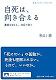 自死は,向き合える――遺族を支える,社会で防ぐ (岩波ブックレット) 自死は,向き合える――遺族を支える,社会で防ぐ (岩波ブックレット)