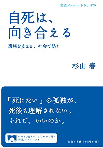 自死は,向き合える――遺族を支える,社会で防ぐ (岩波ブックレット) 自死は,向き合える――遺族を支える,社会で防ぐ (岩波ブックレット)