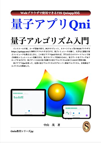 量子アプリQni 量子アルゴリズム入門