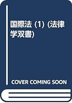 国際人道法 新版 再増補 楽天ブックス: 国際人道法新版（再増補） - 藤田久一