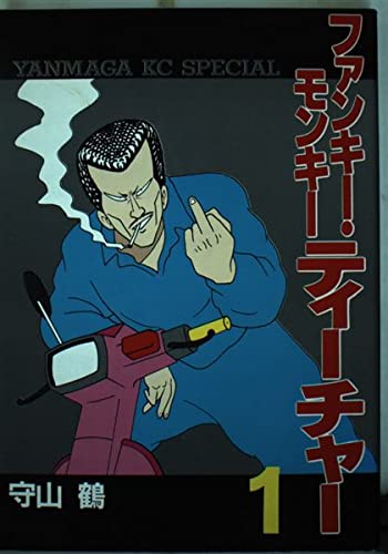 ファンキー・モンキーティーチャー