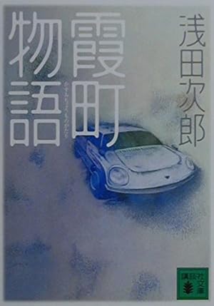 霞町物語 霞町物語』｜感想・レビュー・試し読み - 読書メーター