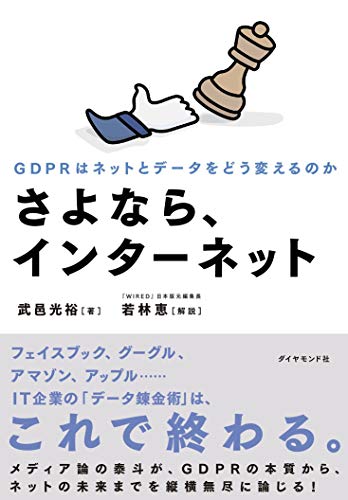 さよなら、インターネット――GDPRはネットとデータをどう変えるのか