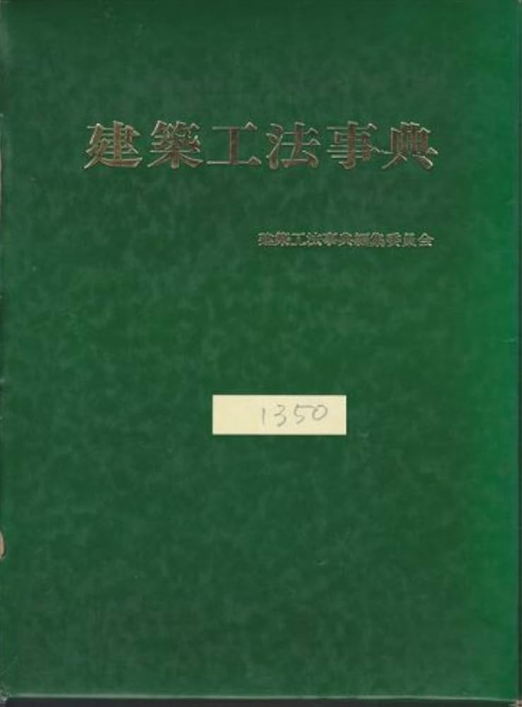 Amazon.co.jp: 建築工法事典 : 本