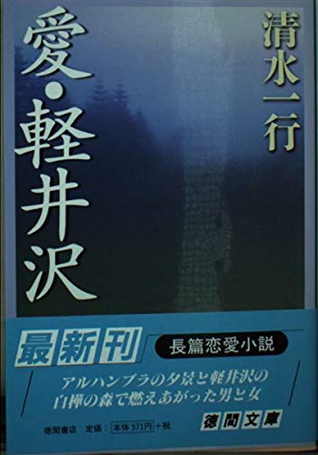 愛・軽井沢 (徳間文庫 し 3-73)