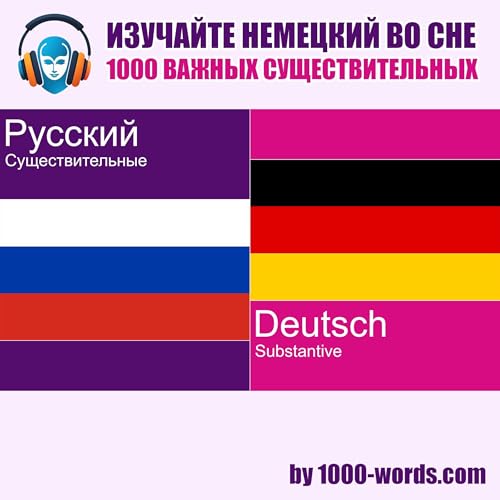 Изучайте немецкий во сне &mdash; 1000 важных существительных cover art