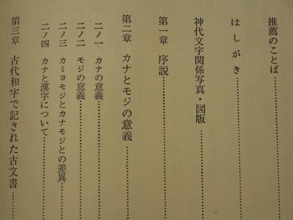 Amazon.co.jp: 日本神代文字 古代和字総観 吾郷清彦 大陸書房日本神代