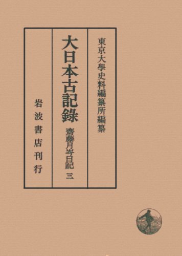 【中古】大日本古記録 齋藤月岑日記〈3〉 大日本古記録 齋藤月岑日記〈3〉 | 東京大学史料編纂所 |本 | 通販