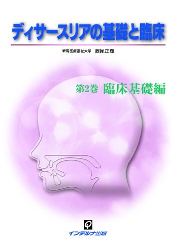 キンドル 無料電子書籍 ディサースリアの基礎と臨床 (第2巻) バイ