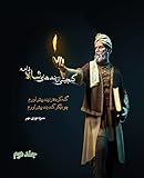 گلچینی از پندهای شاه نامه جلد دوم: راه رسیدن به مفهوم شاهنامه (2) (دو جلدی)
