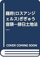 Los Angel[e]s gigyū ondo 4793901352 Book Cover