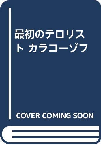 最初のテロリスト カラコーゾフ (単行本)