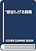*泉谷しげる詩集