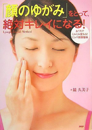 「顔のゆがみ」をとって、絶対キレイになる!―おうちでミルミル変わる!リンパ美顔整体